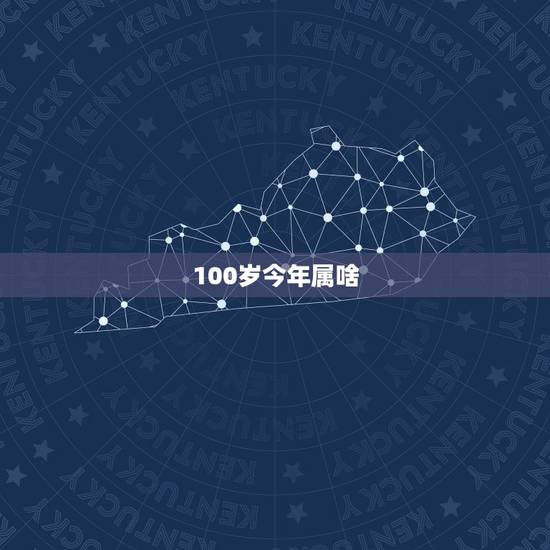 100岁今年属啥,今年一百岁人属什么生肖 100岁今年属啥,今年一百岁人属什么生肖