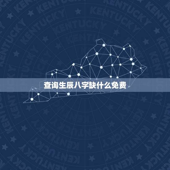 查询生辰八字缺什么免费,免费查生辰八字五行缺什么,应该取什么名好? 查询生辰八字缺什么免费,免费查生辰八字五行缺什么,应该取什么名好?
