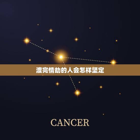 渡完情劫的人会怎样坚定，情劫要怎么才能过去