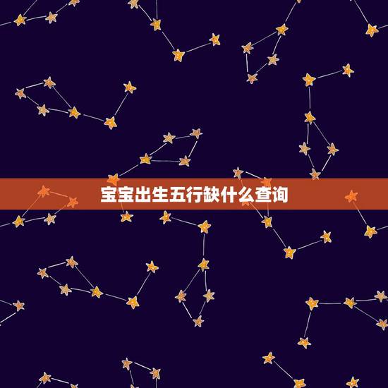 宝宝出生五行缺什么查询,2022 年6月宝宝五行缺什么 宝宝出生五行缺什么查询,2022 年6月宝宝五行缺什么