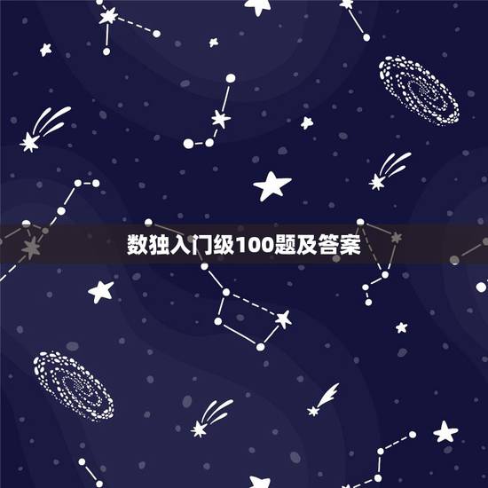 数独入门级100题及答案，数独题目初级60题(后附答案)