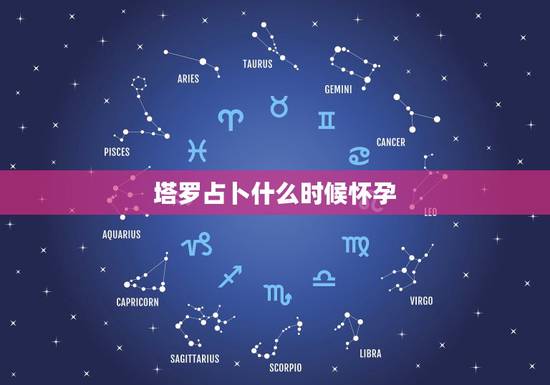 塔罗占卜什么时候怀孕，代表怀孕的塔罗牌