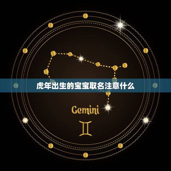 虎年出生的宝宝取名注意什么 虎年宝宝起名宜与忌 虎年出生的宝宝取名注意什么 虎年宝宝起名宜与忌