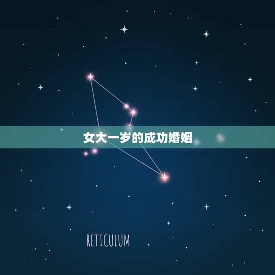 女大一岁的成功婚姻，女比男大一岁婚姻成功例子