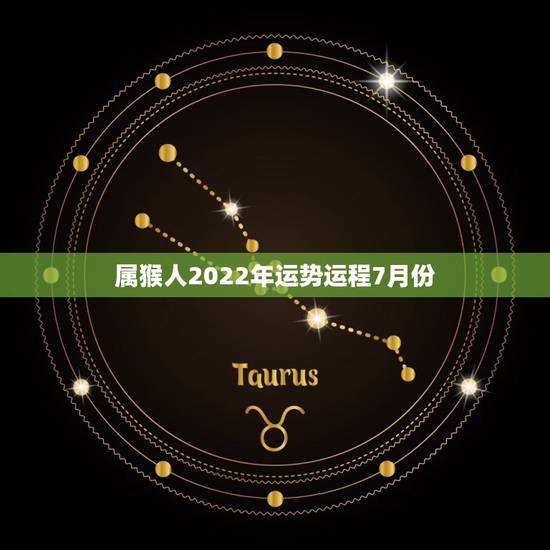 属猴人2022年运势运程7月份,2022属猴全年运势女 属猴人2022年运势运程7月份,2022属猴全年运势女
