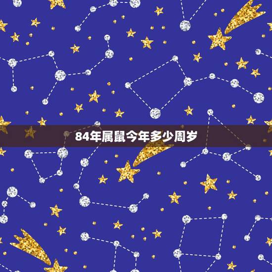 84年属鼠今年多少周岁,属鼠2022 年运势及运程 84年属鼠今年多少周岁,属鼠2022 年运势及运程