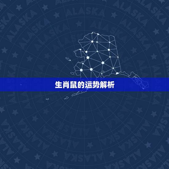 生肖鼠的运势解析,生肖鼠运势分析 生肖鼠的运势解析,生肖鼠运势分析