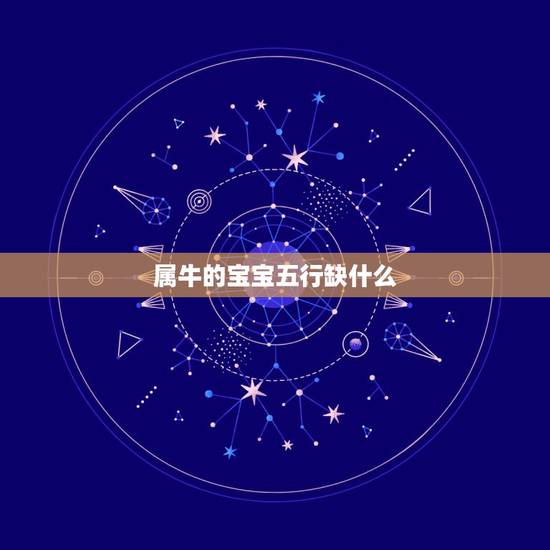 属牛的宝宝五行缺什么，属牛五行属什么