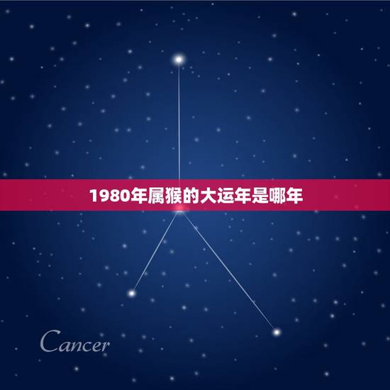 1980年属猴的大运年是哪年,属猴的是哪一年出生的 1980年属猴的大运年是哪年,属猴的是哪一年出生的