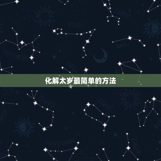 化解太岁最简单的方法 2022年灾难最多的生肖