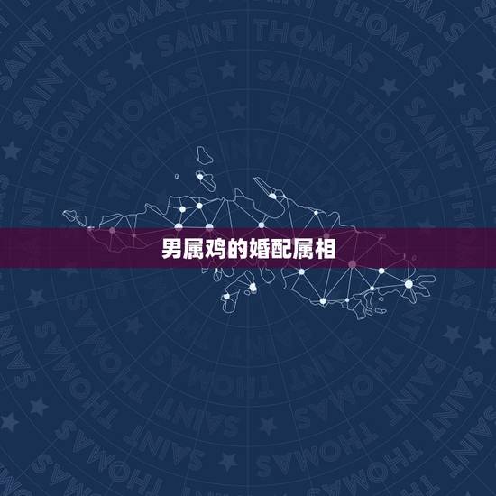 男属鸡的婚配属相,属相婚配:男属龙和女属鸡相配吗 男属鸡的婚配属相,属相婚配:男属龙和女属鸡相配吗