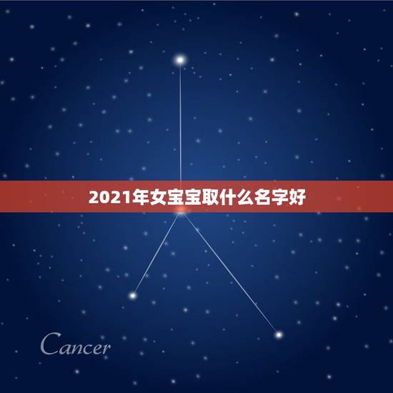 2021年女宝宝取什么名字好,2021女宝宝的好听寓意好的名字有哪些? 2021年女宝宝取什么名字好,2021女宝宝的好听寓意好的名字有哪些?