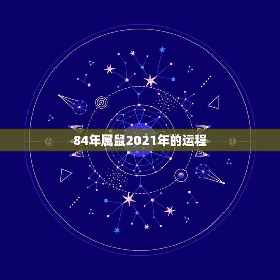 84年属鼠2021年的运程,属鼠人2021年全年运势详解? 84年属鼠2021年的运程,属鼠人2021年全年运势详解?
