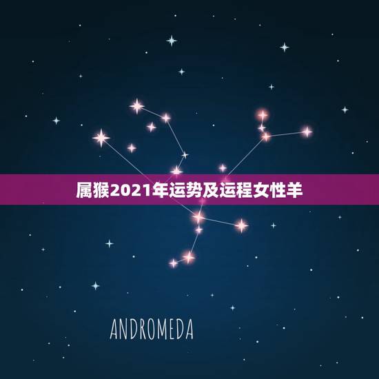 属猴2021年运势及运程女性羊,80年属猴的是什么命2021年的运势 属猴2021年运势及运程女性羊,80年属猴的是什么命2021年的运势