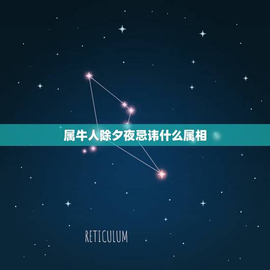 属牛人除夕夜忌讳什么属相,算属相牛与什么属相相克 属牛人除夕夜忌讳什么属相,算属相牛与什么属相相克