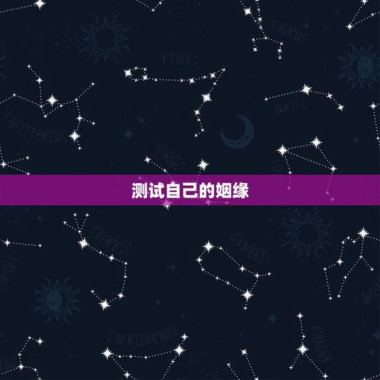 测试自己的姻缘,测测我们的姻缘 测试自己的姻缘,测测我们的姻缘