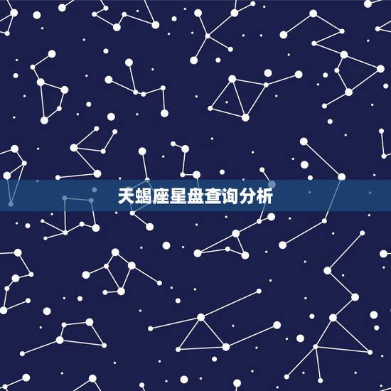 天蝎座星盘查询分析,星座命盘分析`我天蝎的`到底什么星落在天蝎座“` 天蝎座星盘查询分析,星座命盘分析`我天蝎的`到底什么星落在天蝎座“`