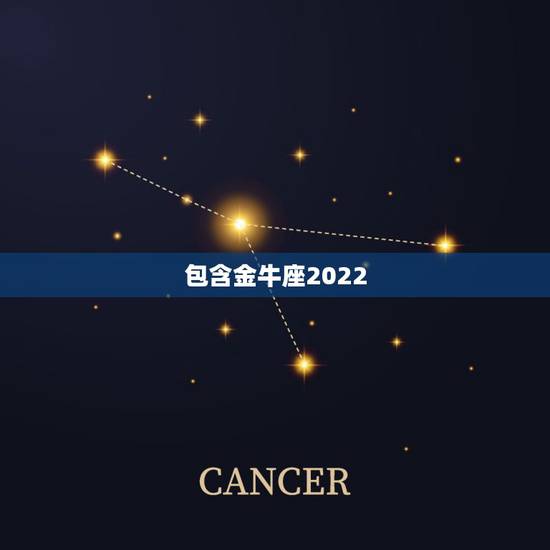 包含金牛座2022.5.4运势的词条