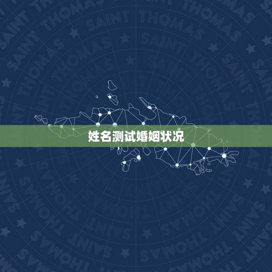 姓名测试婚姻状况，何亮这名字的运势和婚姻状况