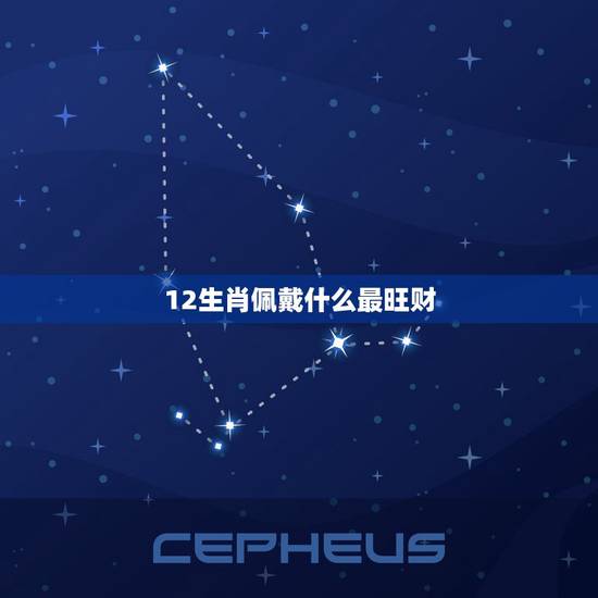 12生肖佩戴什么最旺财,12生肖戴什么最招财 12生肖佩戴什么最旺财,12生肖戴什么最招财