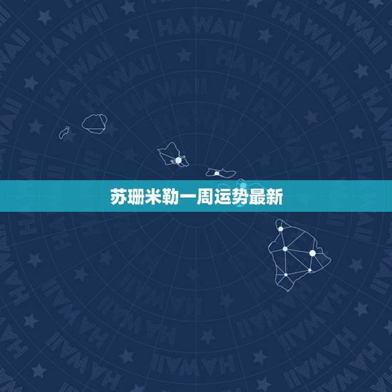 苏珊米勒一周运势最新，苏珊米勒摩羯座2017年运势完整版