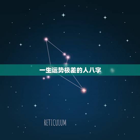 一生运势极差的人八字