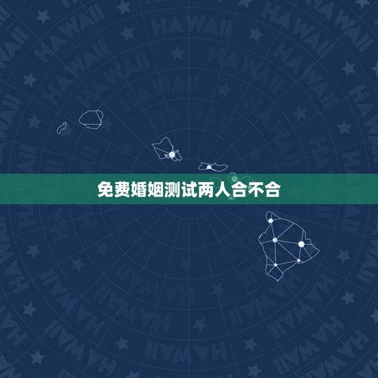 免费婚姻测试两人合不合，免费姓名配对婚姻测试