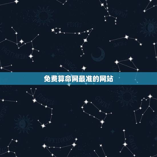 免费算命网最准的网站,免费算命的又准又全的网站 免费算命网最准的网站,免费算命的又准又全的网站