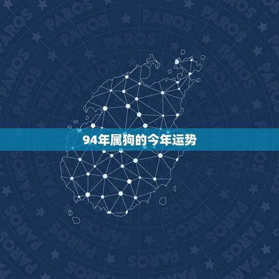 94年属狗的今年运势，94年阴历十月初五属狗2016年运势