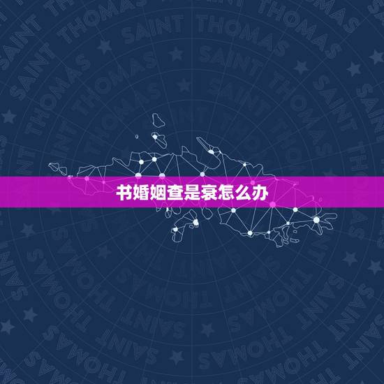 书婚姻查是衰怎么办，八字命理如何看婚姻运如何？