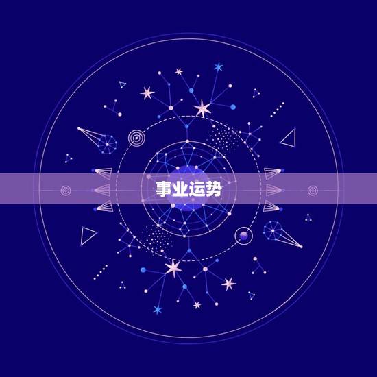 事业运势