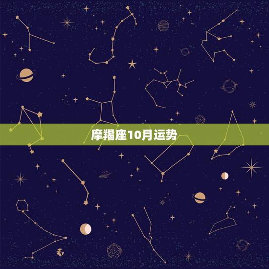 摩羯座10月运势,摩羯座10月运势? 摩羯座10月运势,摩羯座10月运势?