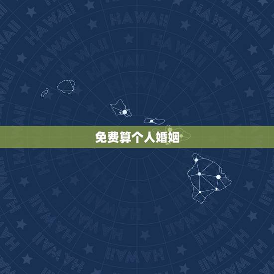 免费算个人婚姻,免费合八字算婚姻 免费算个人婚姻,免费合八字算婚姻