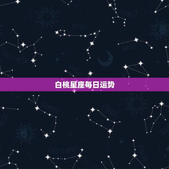 白桃星座每日运势，星座运势，能查看星座每日桃花运势。