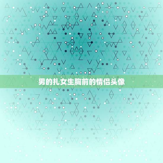 男的扎女生胸前的情侣头像,求一个男生给女生扎头发的情侣头像 黑白色系 男的扎女生胸前的情侣头像,求一个男生给女生扎头发的情侣头像 黑白色系