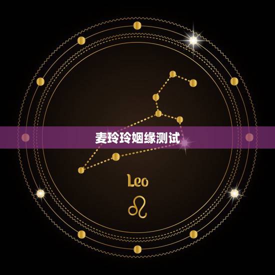 麦玲玲姻缘测试，1990年正月二十三生日女婚姻状况麦玲玲
