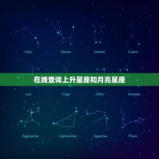 在线查询上升星座和月亮星座 怎么查上升月亮星座