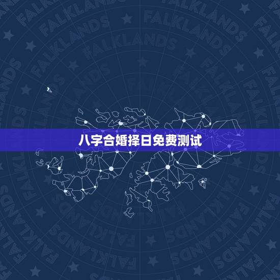八字合婚择日免费测试,八字合婚,通过软件等手段测算的免进! 八字合婚择日免费测试,八字合婚,通过软件等手段测算的免进!