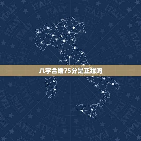八字合婚75分是正缘吗，八字合婚是怎么合的