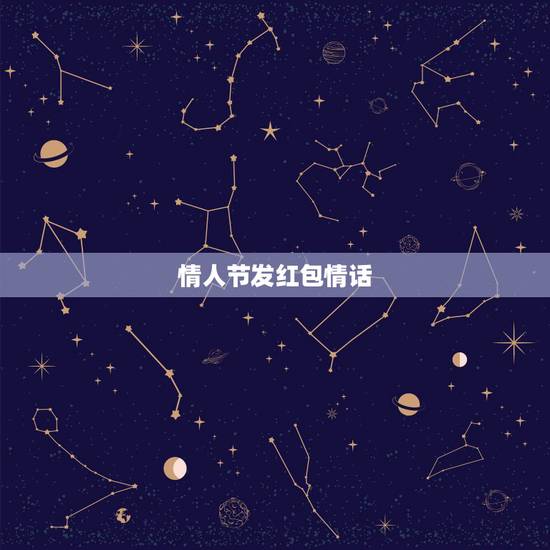 情人节发红包情话，发红包1到10的情话