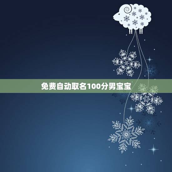 免费自动取名100分男宝宝，起名字大全免费