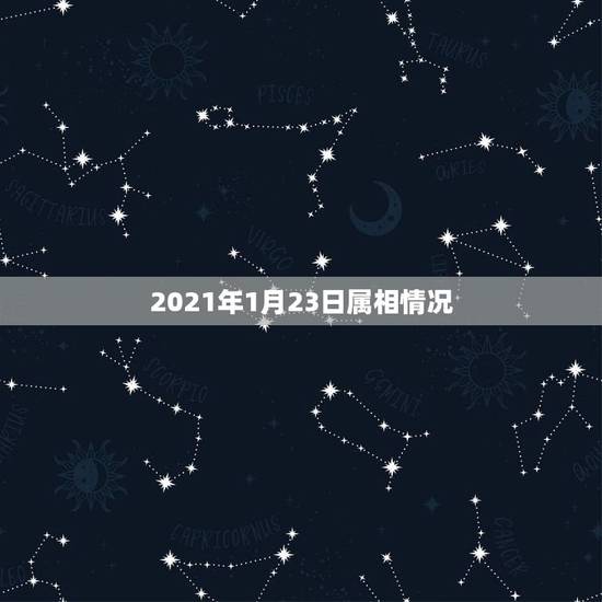 2021年1月23日属相情况，2021年1月25日出生属什么生肖