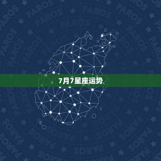 7月7星座运势，7月谁是考试运势最佳星座