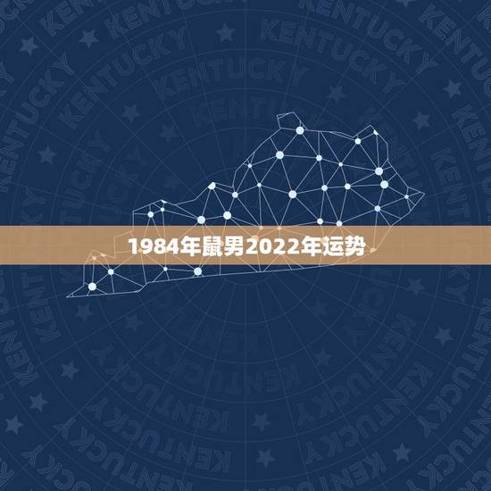 1984年鼠男2022年运势,1984年女鼠2021年运势及运程 1984年鼠男2022年运势,1984年女鼠2021年运势及运程