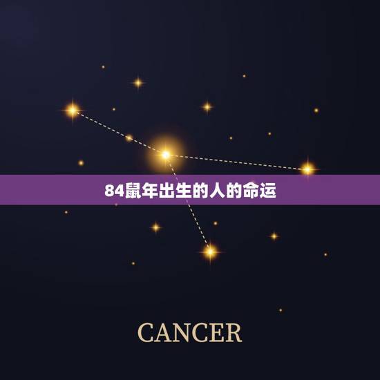 84鼠年出生的人的命运，1984年5月26日出生的属鼠人的命运