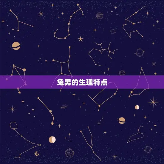兔男的生理特点 兔男的生理特点