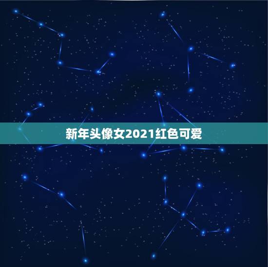 新年头像女2021红色可爱,最近流行QQ上面红色背景手绘女生人头像 新年头像女2021红色可爱,最近流行QQ上面红色背景手绘女生人头像