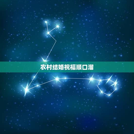 农村结婚祝福顺口溜，农村结婚装箱顺口溜