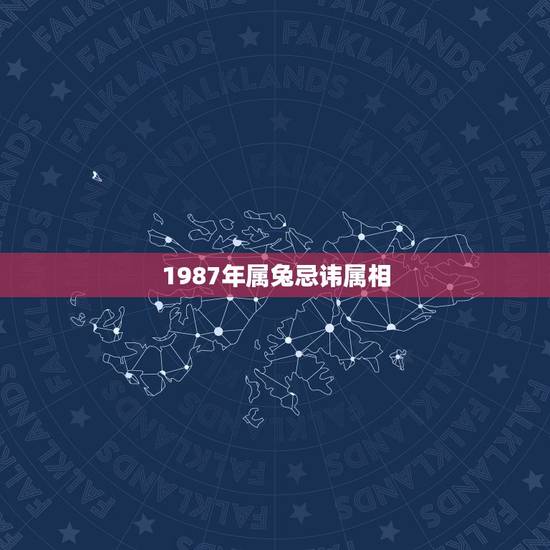 1987年属兔忌讳属相，1987年属兔的人婚配不宜有哪几属属相？
