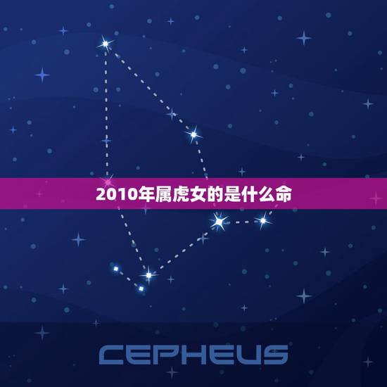 2010年属虎女的是什么命，2010年属虎生肖取名